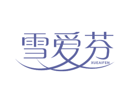雪爱芬 第10类医疗器械商标图样