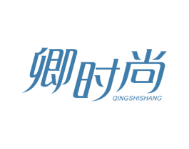 卿时尚 第10类医疗器械商标图样