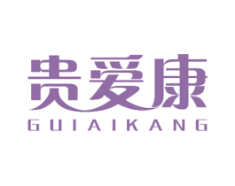 贵爱康 第10类医疗器械商标图样