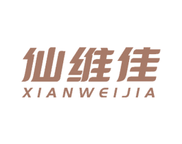 仙维佳 第10类医疗器械商标图样
