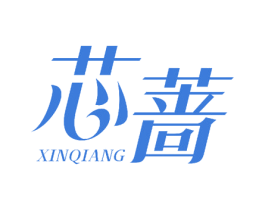 芯蔷 第9类科学仪器商标图样