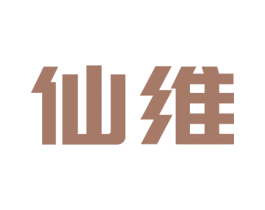 仙维 第8类手工器械商标图样
