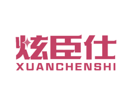 炫臣仕 第8类手工器械商标图样