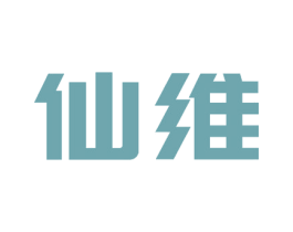 仙维 第7类机械设备商标图样