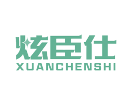 炫臣仕 第7类机械设备商标图样