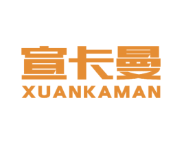 宣卡曼 第7类机械设备商标图样