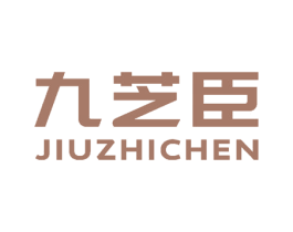 九芝臣 第7类机械设备商标图样