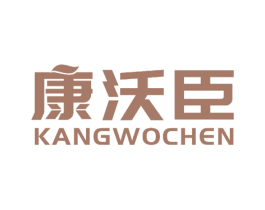 康沃臣 第7类机械设备商标图样