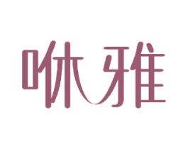 咻雅 第6类五金金属商标图样