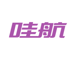 哇航 第6类五金金属商标图样