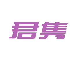 君隽 第5类医药商标图样