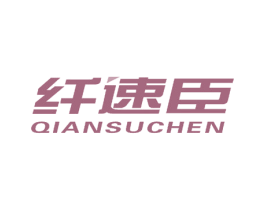 纤速臣 第5类医药商标图样