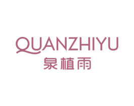 泉植雨 第5类医药商标图样