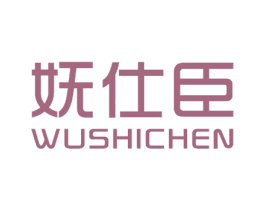 妩仕臣 第5类医药商标图样