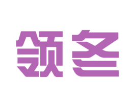 领冬 第5类医药商标图样