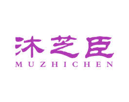 沐芝臣 第5类医药商标图样