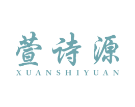 萱诗源 第5类医药商标图样