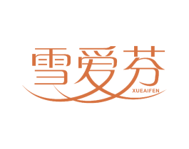 雪爱芬 第5类医药商标图样