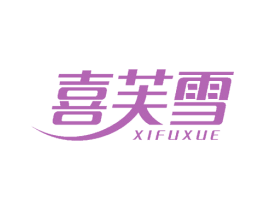 喜芙雪 第5类医药商标图样