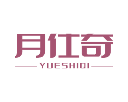 月仕奇 第5类医药商标图样