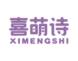 喜萌诗 第3类化妆品商标图样