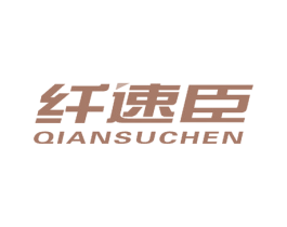 纤速臣 第3类化妆品商标图样