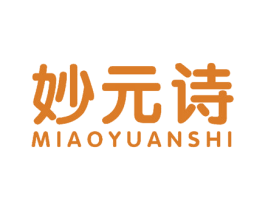妙元诗 第3类化妆品商标图样
