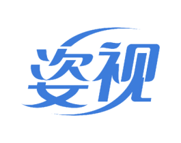 姿视 第3类化妆品商标图样