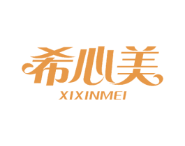 希心美 第3类化妆品商标图样