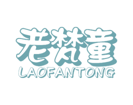 老梵童 第3类化妆品商标图样