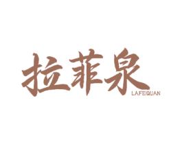 拉菲泉 第3类化妆品商标图样