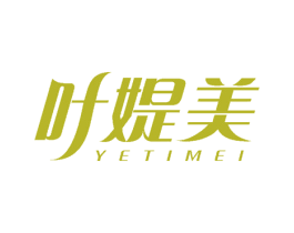 叶媞美 第3类化妆品商标图样