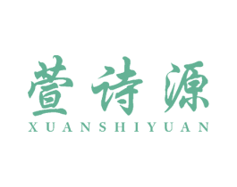 萱诗源 第3类化妆品商标图样