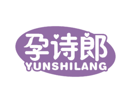 孕诗郎 第3类化妆品商标图样