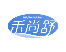 禾尚舒 第3类化妆品商标图样