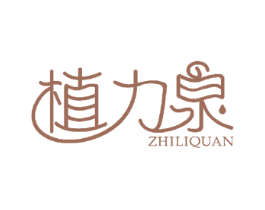 植力泉 第10类医疗器械商标图样