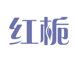红栀 第8类手工器械商标图样