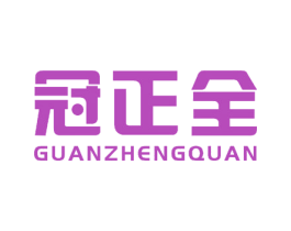 冠正全 第8类手工器械商标图样
