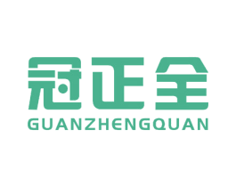冠正全 第7类机械设备商标图样