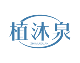 植沐泉 第5类医药商标图样
