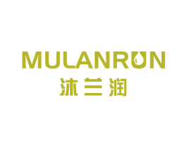 沐兰润 第5类医药商标图样