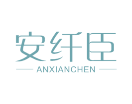 安纤臣 第3类化妆品商标图样