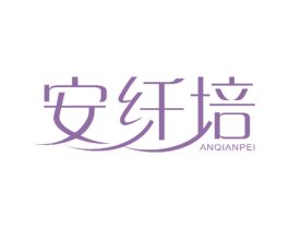 安纤培 第3类化妆品商标图样
