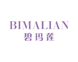 碧玛莲 第3类化妆品商标图样