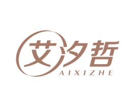 艾汐哲 第3类化妆品商标图样