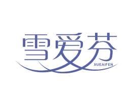 雪爱芬 第3类化妆品商标图样