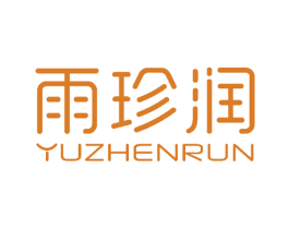 雨珍润 第3类化妆品商标图样