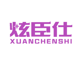 炫臣仕 第2类颜料油漆商标图样