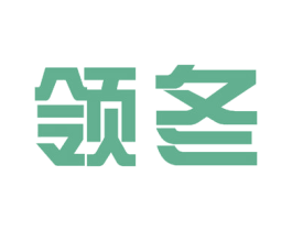 领冬 第2类颜料油漆商标图样