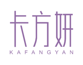 卡方妍 第2类颜料油漆商标图样
